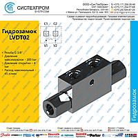 LVDT02 Гидрозамок G3/8, 45 л/мин