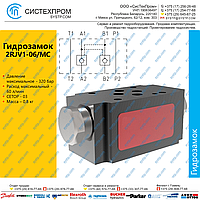 2RJV1-06/MC Гидрозамок, Dn 6