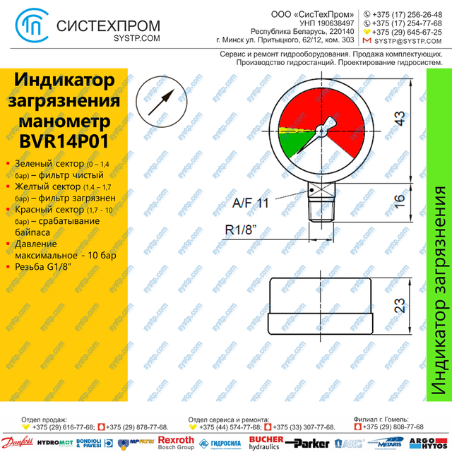 Индикатор загрязнения - манометр BVR14P01 