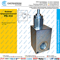 PRL150 Клапан предохранительный, 150 л/мин,