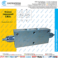 CBDL Клапан тормозной двойной