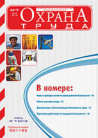 Вышел в свет журнал «Охрана труда» № 7 (157), июль 2018 г.