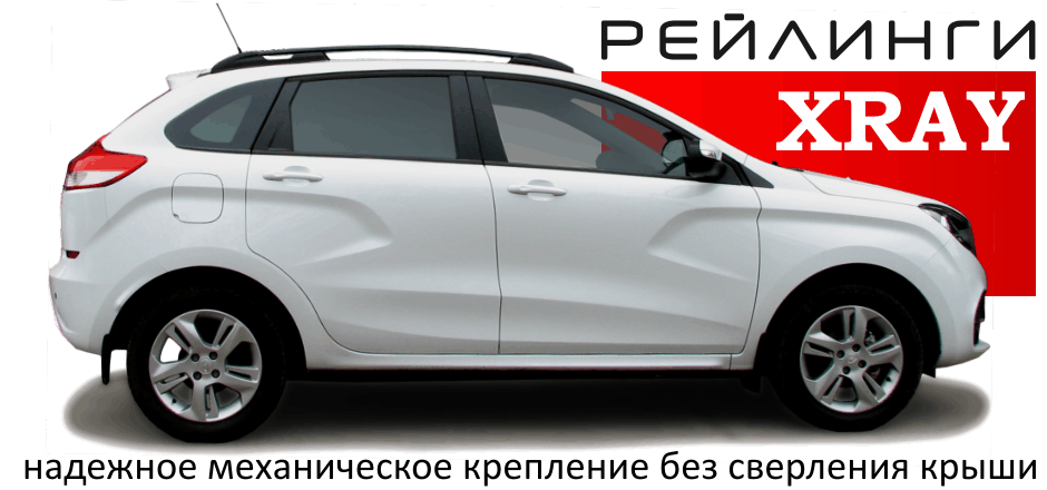 Рейлинг LADA XRAY полимер черный С ВКЛАДЫШЕМ