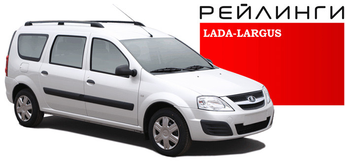 Рейлинг LADA LARGUS  полимер черный