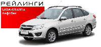 Рейлинги LADA GRANTA ЛИФТБЕК анод серый матовый