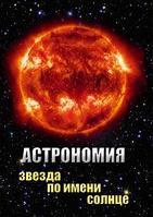 Компакт-диск "Астрономия. Звезда по имени солнце"(DVD)