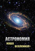 Компакт-диск "Астрономия. Наша вселенная" (DVD)