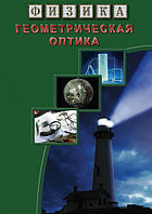 Компакт-диск "Геометрическая оптика" 1 ч. (10 опытов, 21 мин.) (DVD)