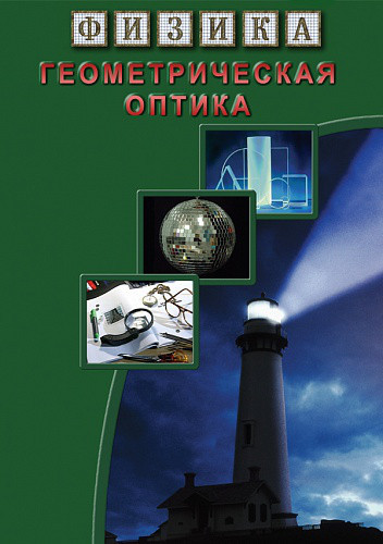 Компакт-диск "Геометрическая оптика" 2 ч. (13 опытов, 25 мин.) (DVD)
