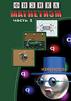 Компакт-диск "Магнетизм-2. Магнит. поле Земли" (DVD)