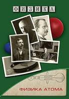 Компакт-диск "Физика атома" (DVD)