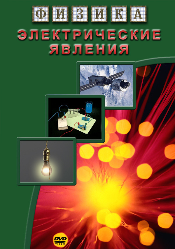 Компакт-диск "Физика. Электрические явления" (DVD) - фото 1 - id-p81763104