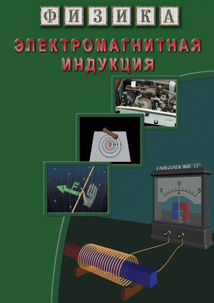 Компакт-диск "Физика. Электромагнитная индукция" (DVD) - фото 1 - id-p81763114