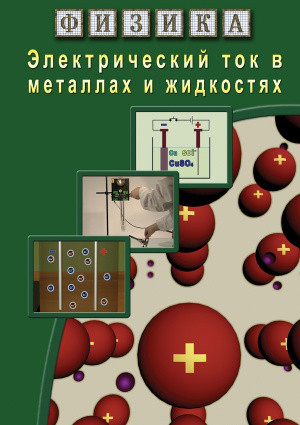 Компакт-диск "Электрический ток в металлах и в жидкостях"(DVD) - фото 1 - id-p81763214