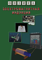 Компакт-диск "Электромагнитная индукция" (9 опытов, 28 мин.) (DVD)