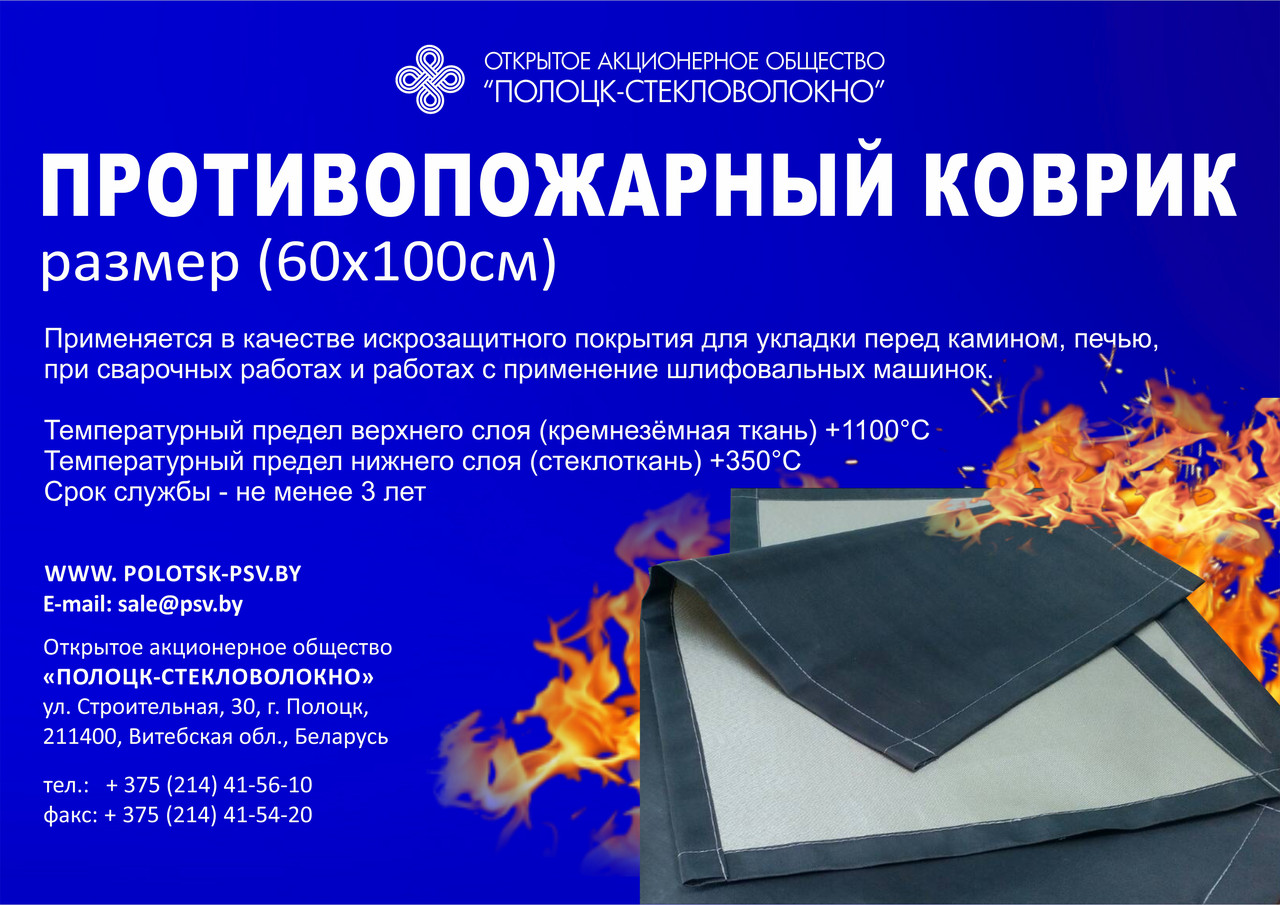 Противопожарные коврики