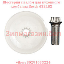 Оригинальная шестерня для кухонного комбайна Bosch MUM 5XXXX 00622182, фото 2
