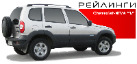 Рейлинги CHEVROLET NIVA «L» серый пластик