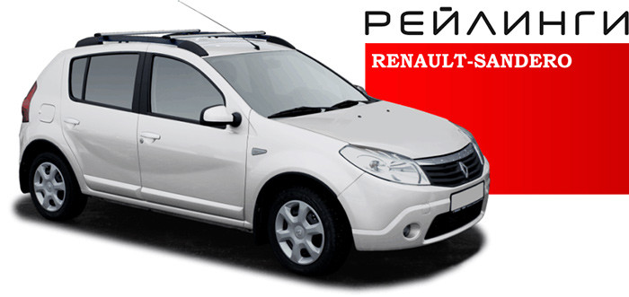 Рейлинги Renault SANDERO I анод серый - фото 1 - id-p81747230
