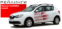 Рейлинги Renault SANDERO II полимер черный