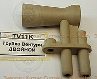 Трубка Вентури ДВОЙНОЙ 7822594 TV11K Трубка Вентури ДВОЙНОЙ 7822594
