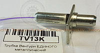 Трубка Вентури ЕДИНОГО металлический Ariston UNO, 65106516