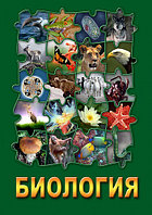 Компакт-диск "Биология -1" (DVD)