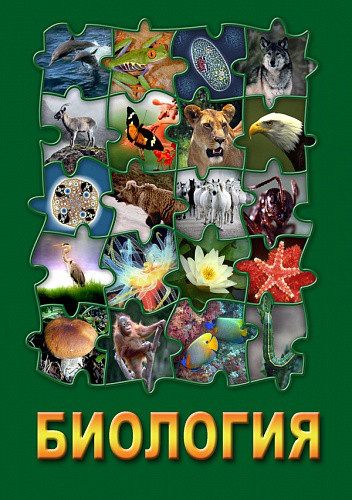 Компакт-диск "Биология -3" (DVD)