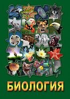 Компакт-диск "Биология -3" (DVD)