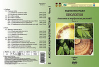 Компакт-диск "Биология. Анатомия и морфология растений"3ч. (17 опытов, 36 мин.) (DVD)