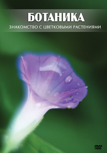 Компакт-диск "Ботаника. Знакомство с цветковыми растениями "" (DVD)