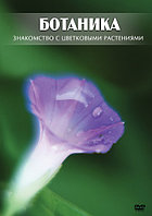 Компакт-диск "Ботаника. Знакомство с цветковыми растениями "" (DVD)