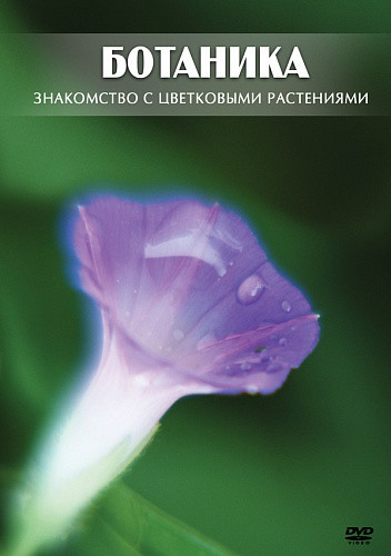 Компакт-диск "Ботаника. Знакомство с цветковыми растениями "" (DVD) - фото 1 - id-p81802427
