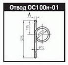 Устройство отборное ОС 100н-01 G1/2