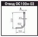 Устройство отборное ОС 100н-03 G1/2