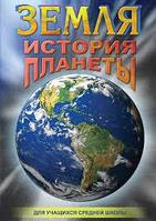 Компакт-диск "Земля. История планеты" (DVD)