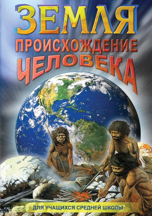 Компакт-диск "Земля. Происхождение человека" (DVD) - фото 1 - id-p81802440