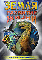 Компакт-диск "Земля. Развитие жизни" (DVD)