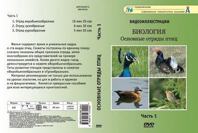 Компакт-диск "Основные отряды птиц" 1 ч. - фото 1 - id-p81802447