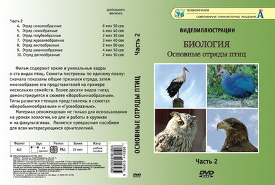 Компакт-диск "Основные отряды птиц" 2 ч. - фото 1 - id-p81802449