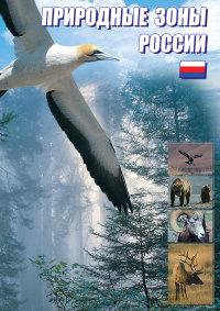 Компакт-диск "Природные зоны России" (DVD)