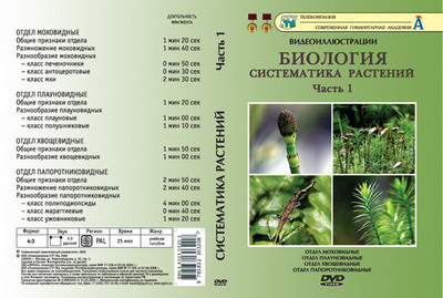 Компакт-диск "Систематика растений." 1 ч. "Отдел моховидные и.тд." (18 фраг.26 мин) (DVD)