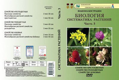 Компакт-диск "Систематика растений." 3 ч. "Семейство крестоцветных и .тд." (6 фраг. 19 мин) (DVD)
