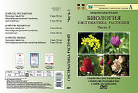 Компакт-диск "Систематика растений." 3 ч. "Семейство крестоцветных и .тд." (6 фраг. 19 мин) (DVD)