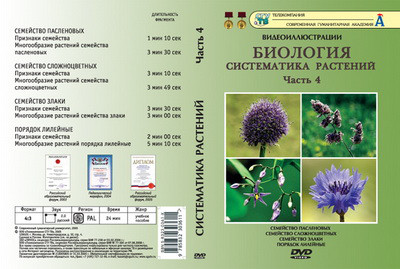 Компакт-диск "Систематика растений." 4 ч. "Отдел сложноцветных и т.д." (8 фраг.25 мин) (DVD) - фото 1 - id-p81802475