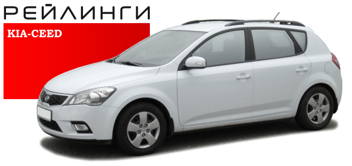 Рейлинги KIA-CEED 2006-2012гг. полимер черный