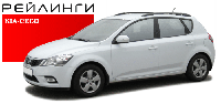 Рейлинги KIA-CEED 2006-2012гг. полимер черный