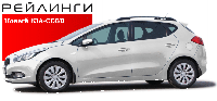 Рейлинги Новый KIA-CEED 2012г.- полимер черный