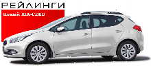 Рейлинги Новый KIA-CEED 2012г.- полимер черный