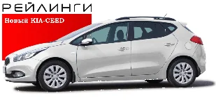 Рейлинги Новый KIA-CEED 2012г.- полимер черный